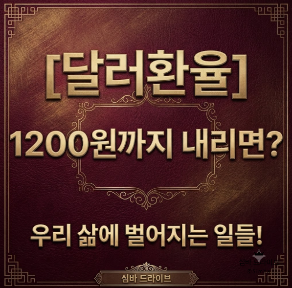 [달러환율] 1200원까지 내리면 우리 삶에 벌어지는 일들!