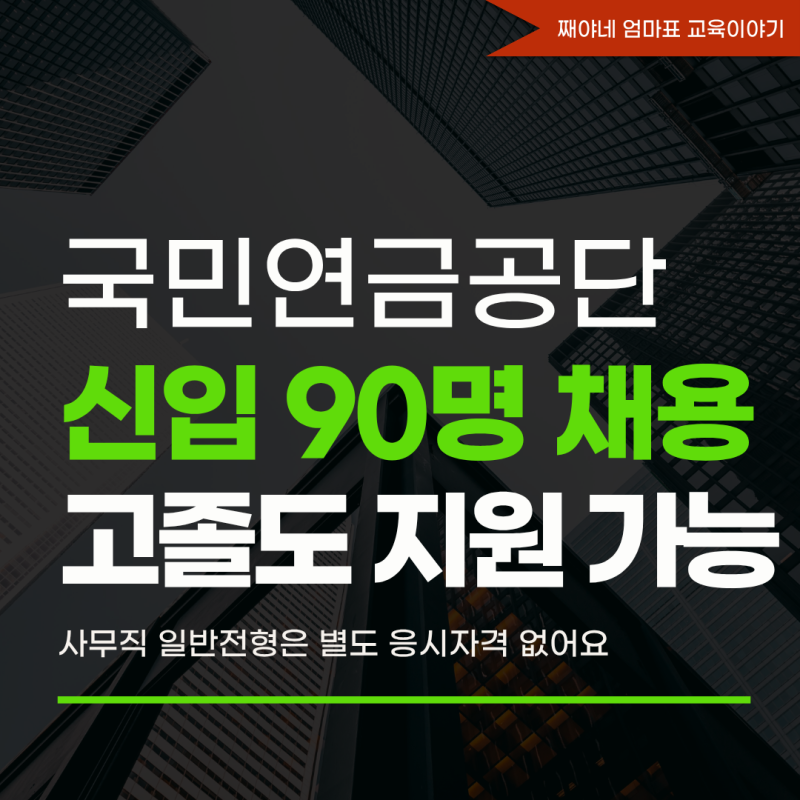 국민연금공단 채용 90명! 2026 하반기 신입 공채 고졸도 지원 가능