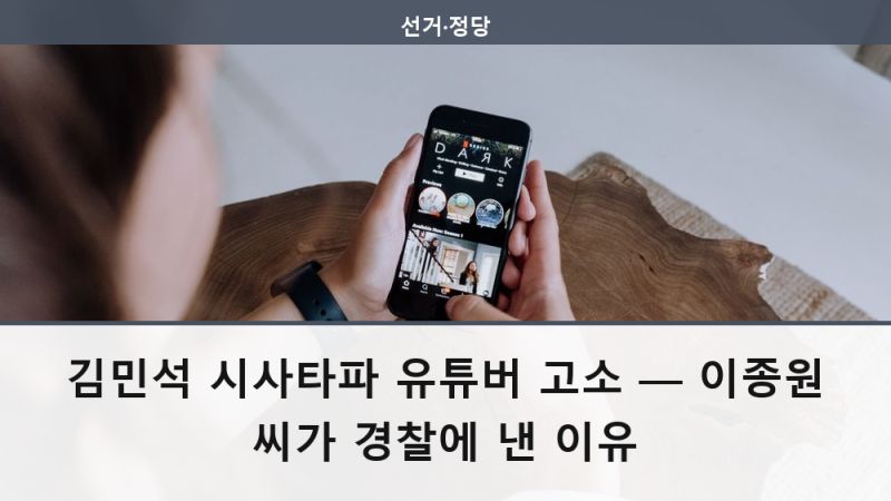 김민석 시사타파 유튜버 고소 — 이종원 씨가 경찰에 낸 이유