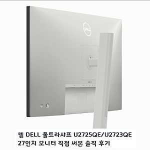 서재에 배치한 델 27인치 U2725QE 모니터 한 달간 써보니