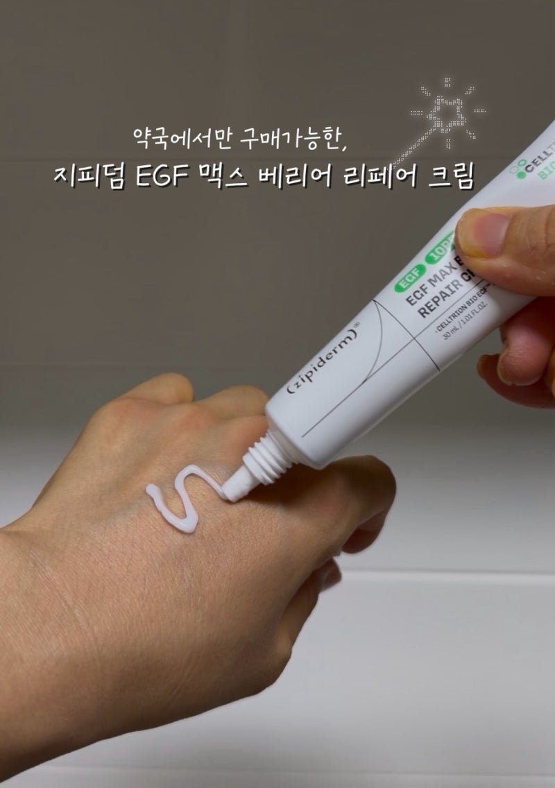 [피부과 시술 후 재생크림] 리쥬란 후 빠르게 진정시켜준 “지피덤 EGF 맥스 베리어 리페어 크....