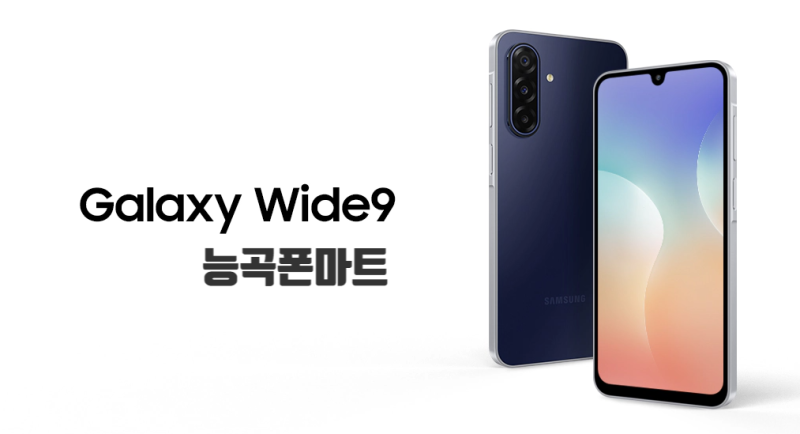 갤럭시 와이드9 자녀폰·어르신폰 추천, 시흥 휴대폰 할인매장 능곡폰마트