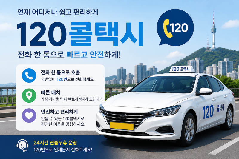 “120콜택시 사용법 총정리! 02-120 전화 후 6번, 택시 무료 호출 방법,어르신들도 척척!!”