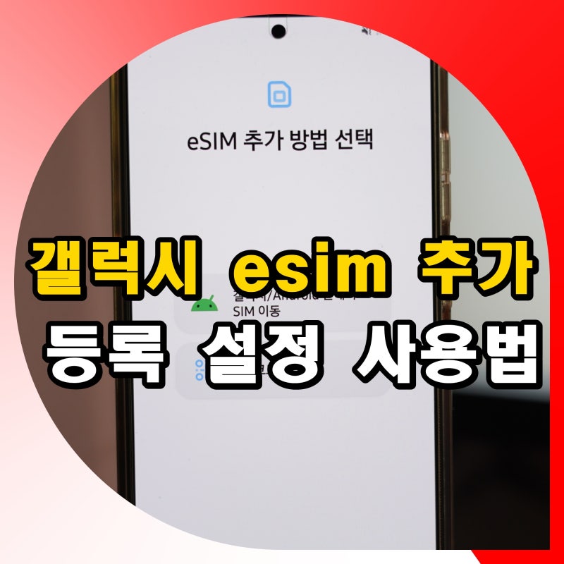 갤럭시 esim 추가 이심 등록 설정 사용법