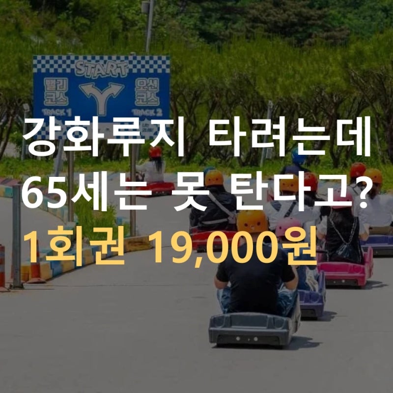 "65세는 못 탄대요" 인천 강화루지 요금 19,000원과 키 120cm 조건