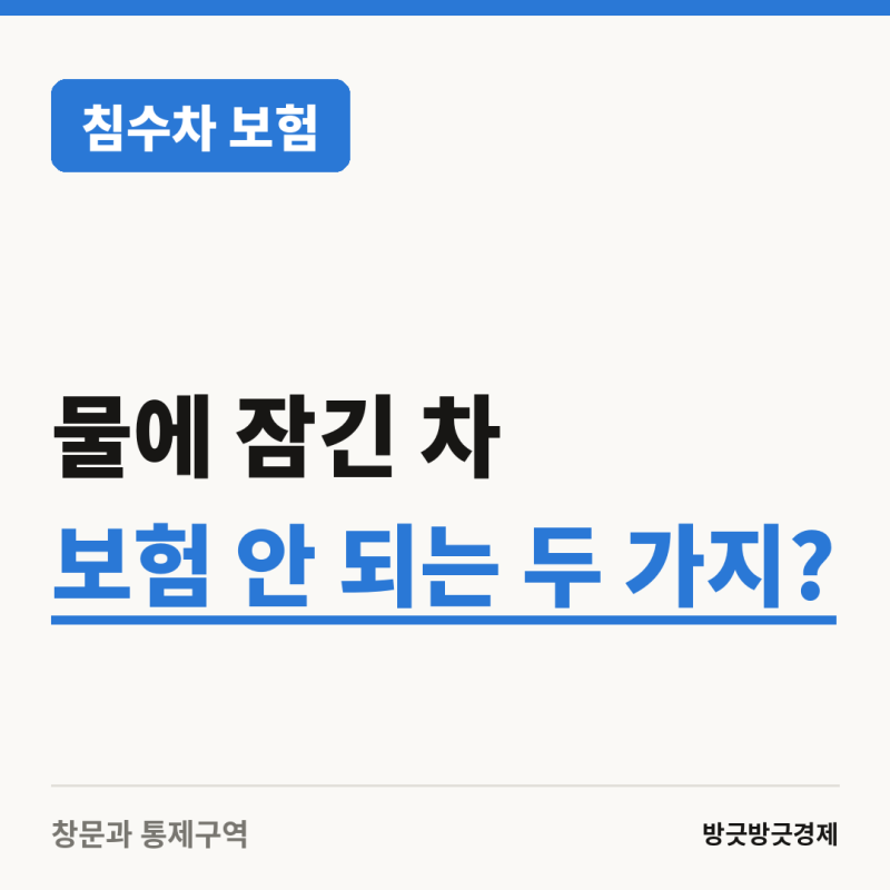 물에 잠긴 차, 이 경우에는 보험 못 받습니