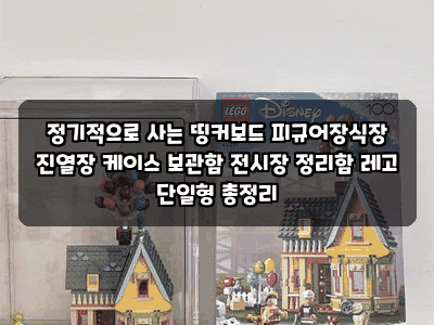정기적으로 사는 띵커보드 피규어장식장 진열장 케이스 보관함 전시장 정리함 레고 단일형 ....