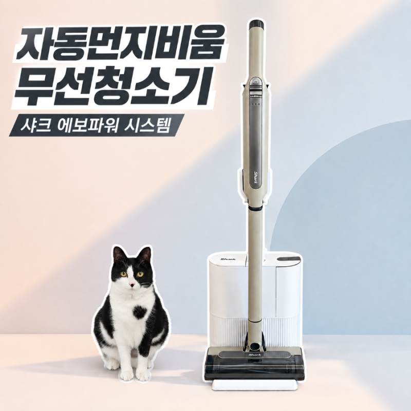 샤크무선청소기 자동먼지비움 에보파워 시스템 STD+ 사용 후기