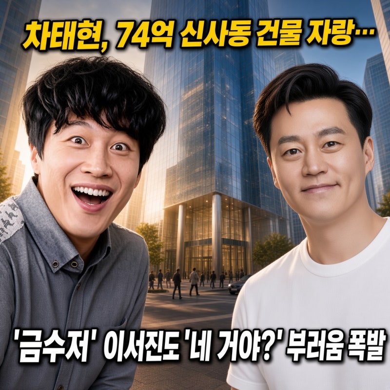 "와, 진짜 미쳤다.." 74억 건물주 차태현이 대놓고 자랑한 사무실 정체 (박보영·유재석 깜짝 ....