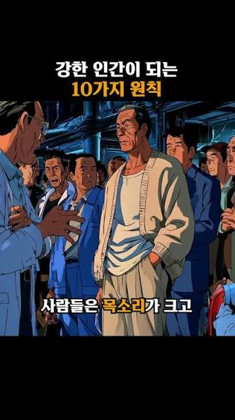 강한 인간이 되는 10가지 원칙