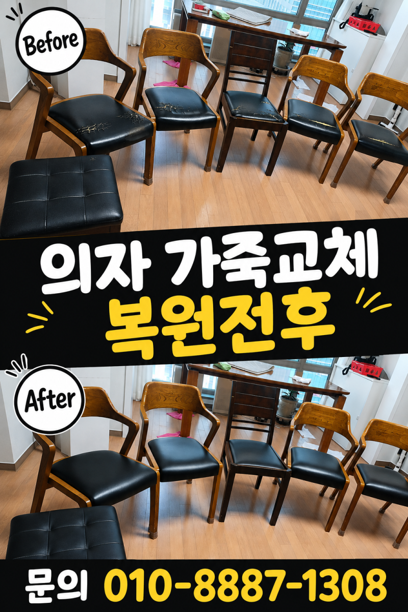식탁의자 가죽교체, 찢어진 의자도 깔끔하게 리폼했습니다