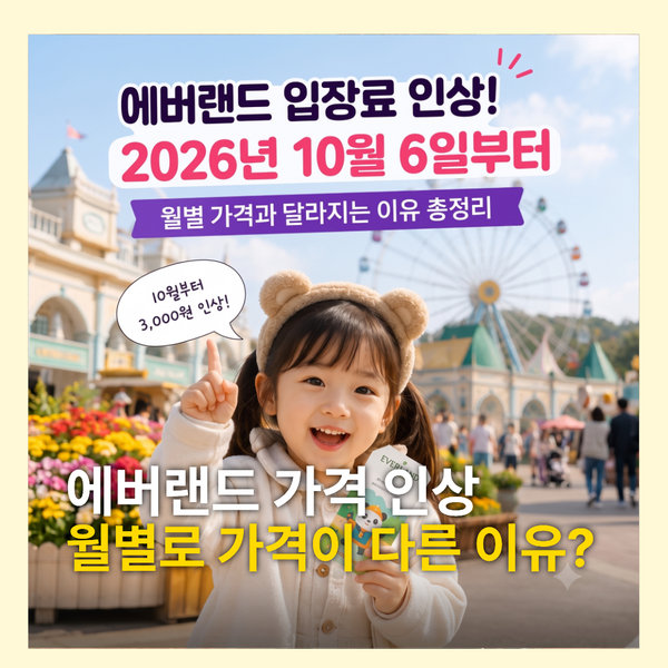 에버랜드 입장료 인상! 10월부터 얼마? 월별 가격이 다른 이유까지