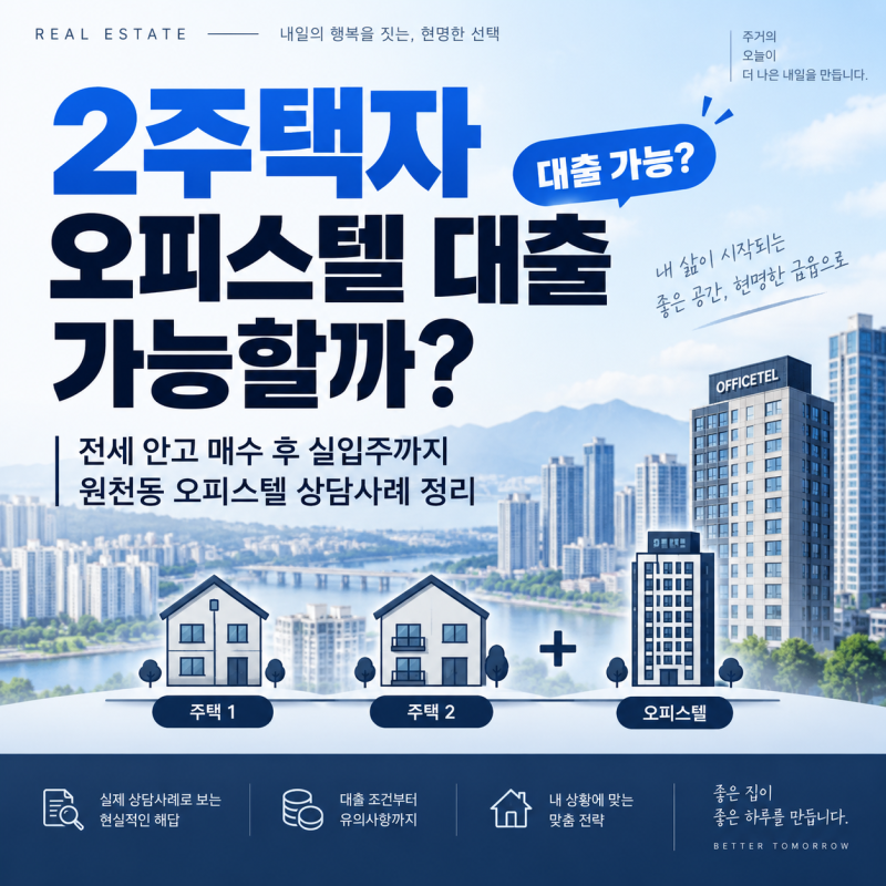 2주택자 오피스텔 대출 가능할까? 전세 안고 매수 후 실입주할 때 체크할 것