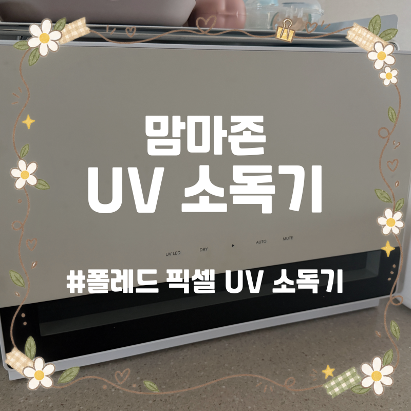 폴레드 픽셀 젖병소독기 후기 - 가로형 UV소독기 선택한 이유와 장단점