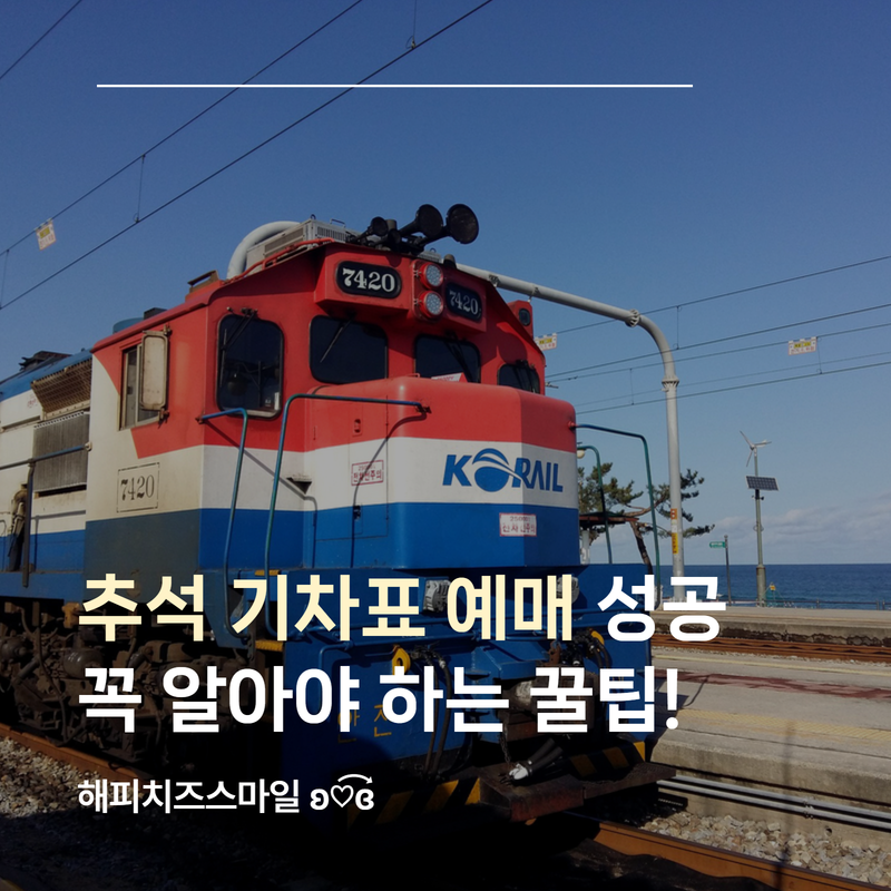 모르면 놓칩니다! 2026 추석 기차표 예매 일정부터 성공 꿀팁까지