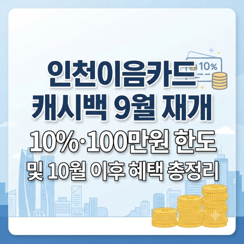인천이음카드 캐시백 9월 재개 10% 100만원 한도 및 10월 이후 혜택 총정리