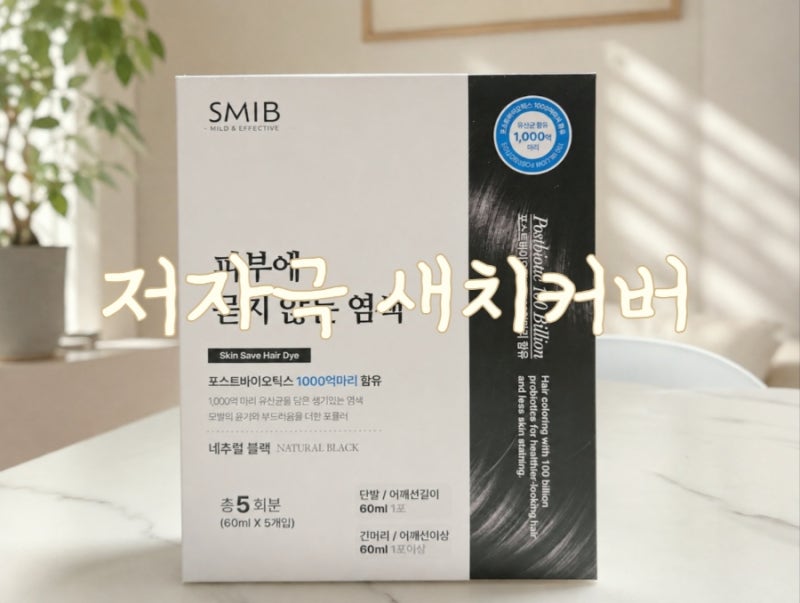 피부에 묻지않는 셀프 새치염색약, 스미브 락토바이오
