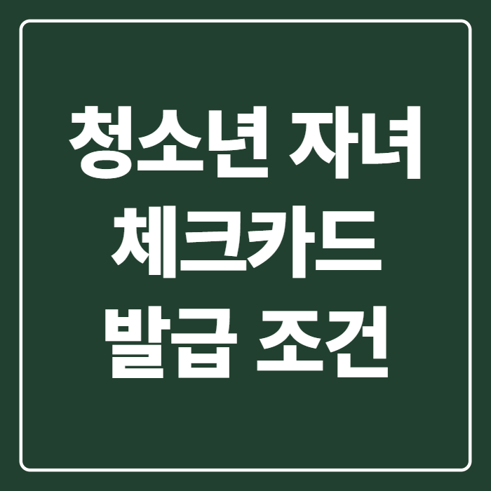 청소년 자녀 체크카드 발급 조건, 만 7세부터 가능해진 것 총정리