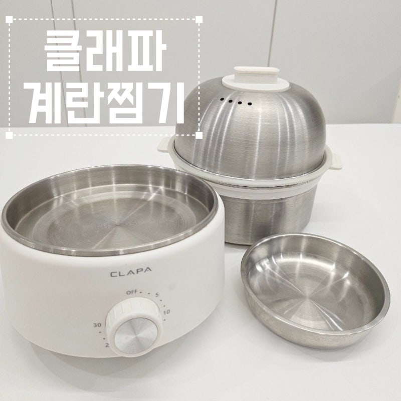 클래파 계란찜기 1년 사용후기ㅣ 후회 없는 주방템 추천