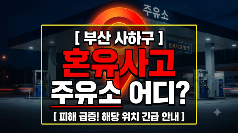 "휘발유 넣었는데 경유가 콸콸…" 부산 사하구 혼유 사고 주유소 어디?(주유소 위치와 수리비....