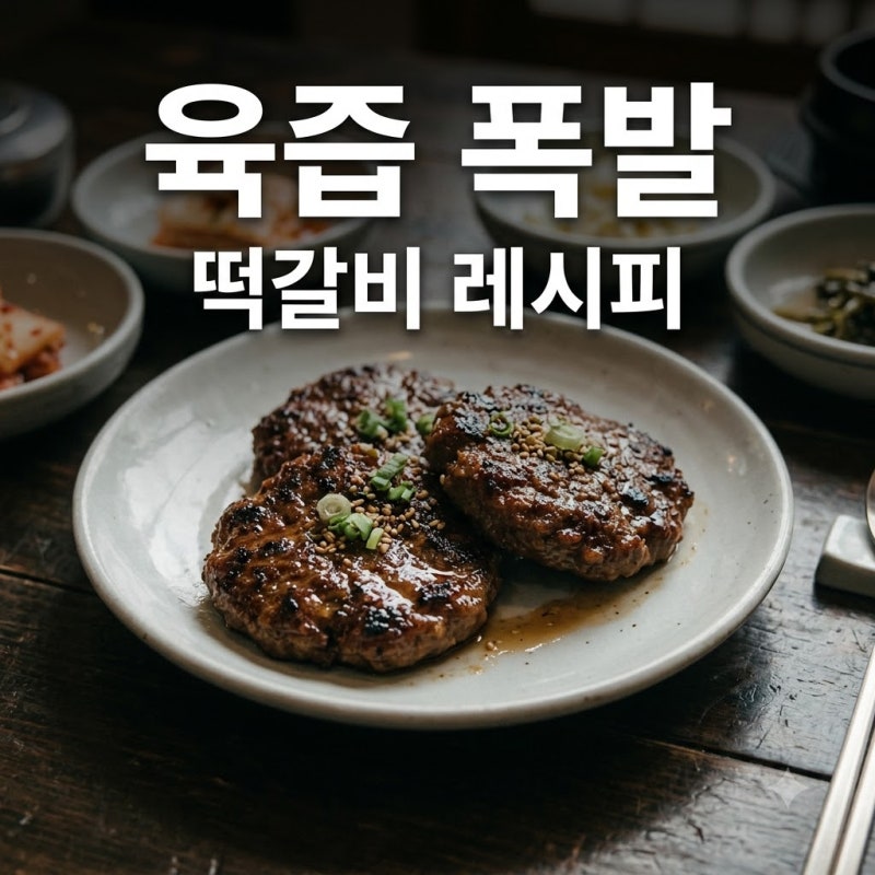 "이것 하나로 육즙 꽉.." 명절에 칭찬 폭발한 떡갈비레시피 비밀