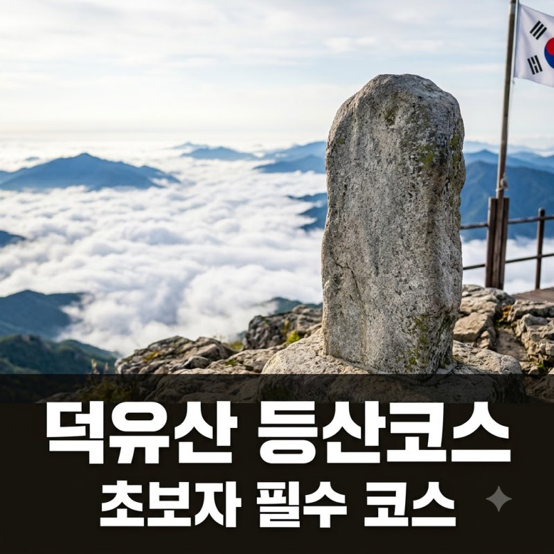 케이블카 타면 끝? 덕유산등산코스 모르고 가면 100% 후회하는 이유..