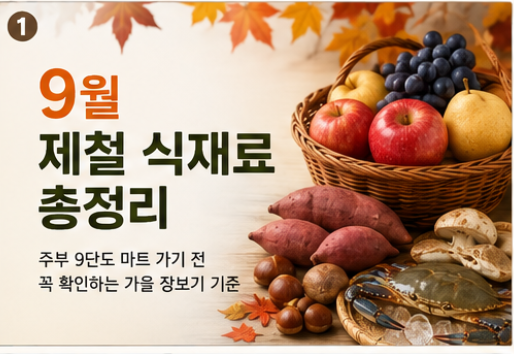 9월 제철 식재료 총정리｜주부 9단도 마트 가기 전 꼭 확인하는 가을 장보기 기준