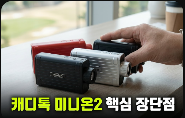캐디톡 미니온2 골프 거리측정기 72g 단점은? 구매 전 봐야 할 포인트