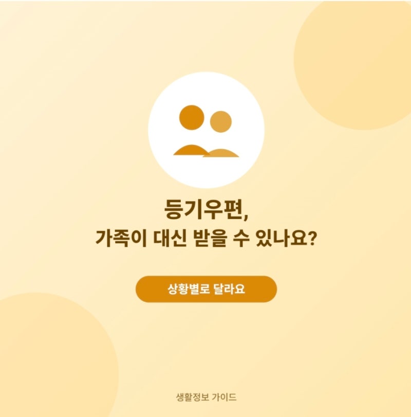 등기우편 가족이 대신 받을 수 있나요? 대리수령·우체국 방문 준비물