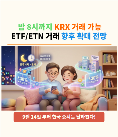 9월 14일 애프터마켓 전면 개편, 밤 8시까지 국장 거래 뭐가 달라지나