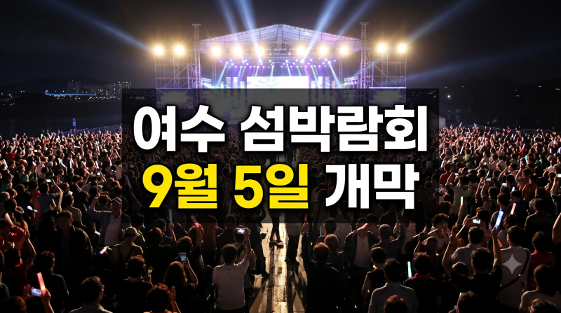 2026 여수 섬박람회 개막식·기간·공연 총정리, 섬섬페이 할인 꿀팁까지!