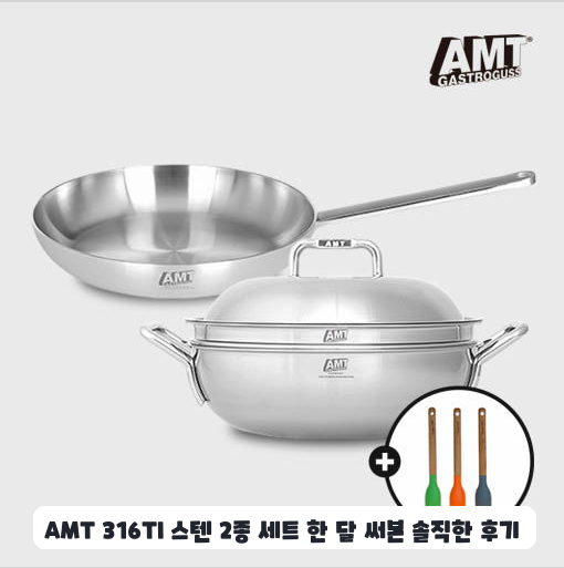 주방 살림 보태려 들인 AMT 316TI 스텐 파티웍 한 달 사용기