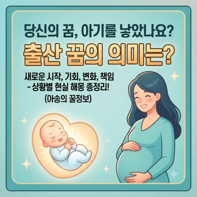 아기 낳는 꿈 해몽｜출산하는 꿈이 의미하는 것, 의외로 ‘이것’이 핵심이다