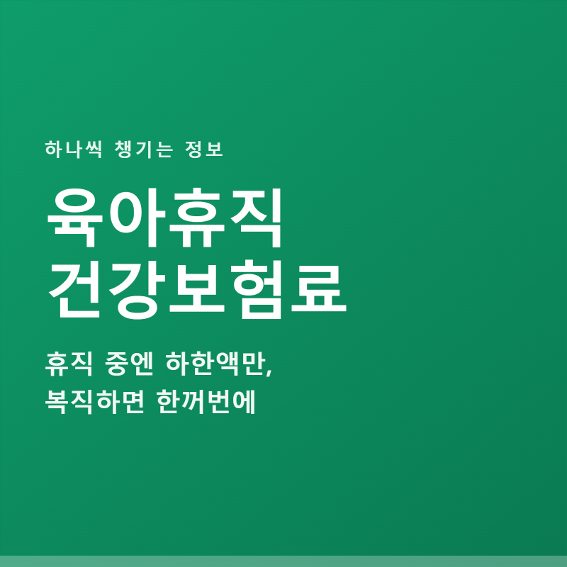 육아휴직 건강보험료, 복직할 때 한꺼번에 나오는 이유