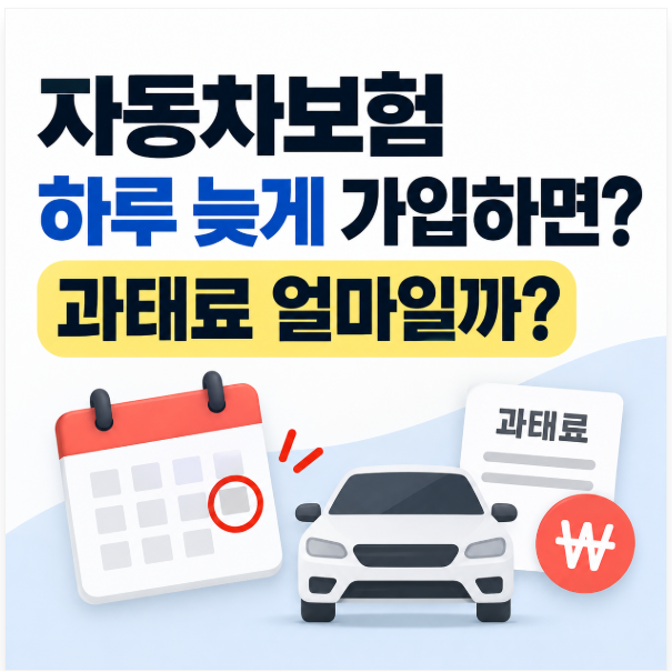 자동차보험 하루 늦게 가입하면? 만기 지나면 과태료 얼마일까