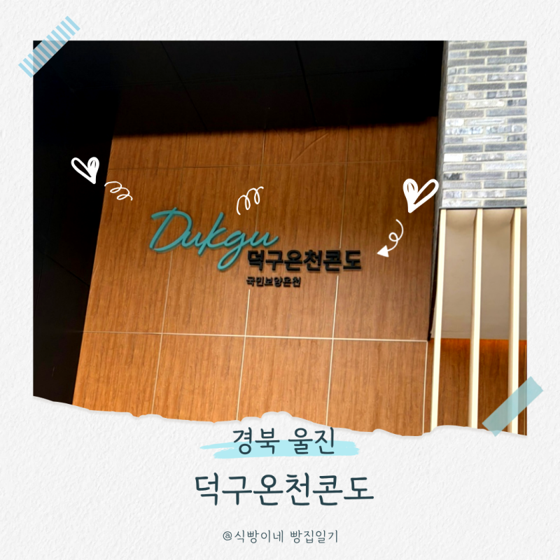 [경북 울진]덕구온천 솔직후기, 9개월 아기랑 온천 여행 다녀왔어요 ♨️