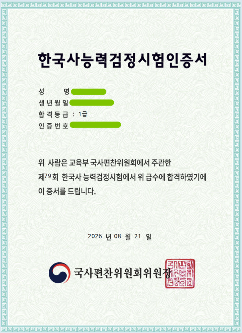 79회 한능검 심화 1급 합격 후기 | 교재 없이 0원으로 합격!
