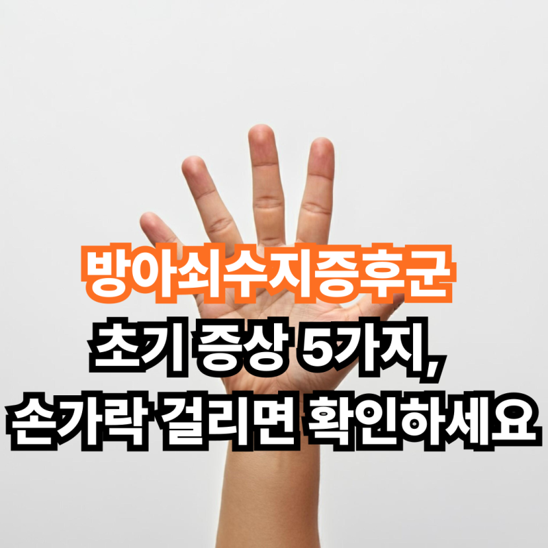 방아쇠수지증후군 초기 증상 5가지, 손가락 걸리면 확인하세요