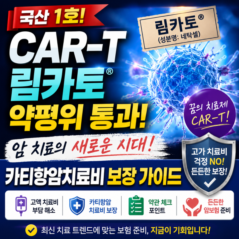 "1회 투여로 암세포 박멸?" 국산 1호 CAR-T '림카토' 약평위 통과와 카티(CAR-T) 항암보험 준비법