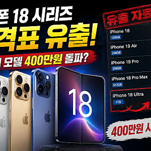 아이폰 18 프로 맥스 405만 원? 인터넷에 도는 '가격표 유출설' 실체 파악해 보기