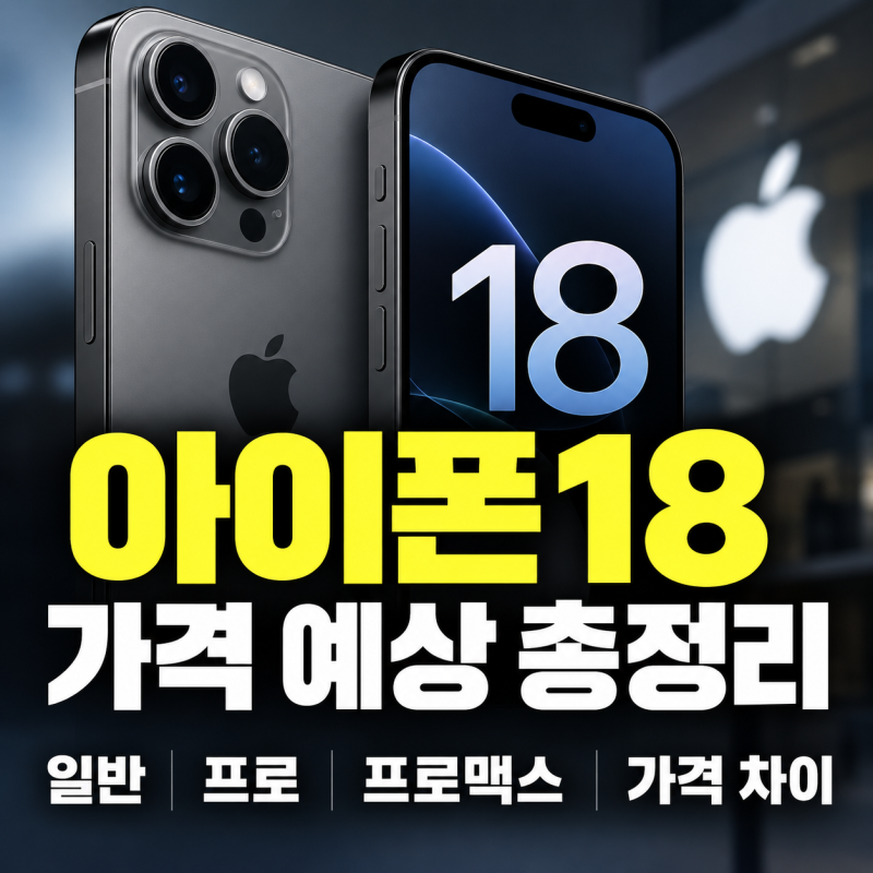 ㅊ ㅌ아이폰18 가격 예상 총정리｜일반·프로·프로맥스 가격 차이