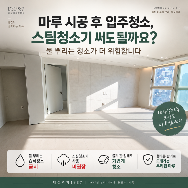 마루 시공 후 입주청소,스팀청소기 써도 될까요?물 뿌리는 청소가 더 위험합니다
