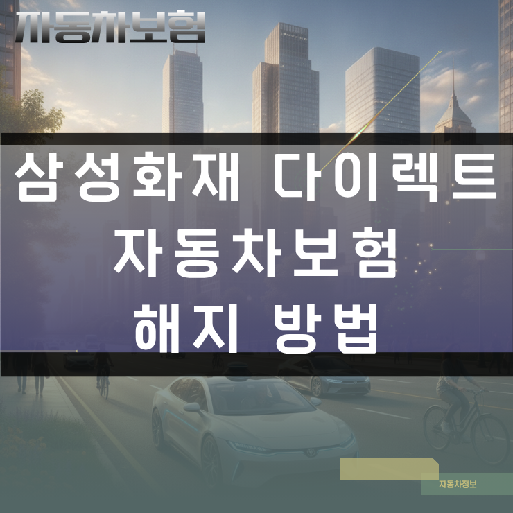삼성화재 다이렉트 자동차보험 해지 절차 및 환급금 계산 기준