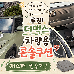 루젠 더맥스 차량용 콘솔 쿠션 현대 캐스퍼 장착 찐 후기! 콘솔 쿠션, 팔 쿠션, 팔걸이 쿠션, ....