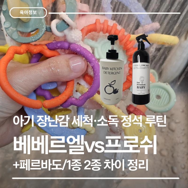 [육아정보] 아기 플라스틱 장난감·치발기 세척법 (베베르엘/프로쉬 차이, 주방세제 1종 2종 ....