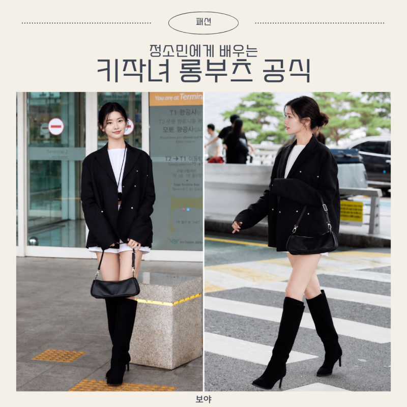 정소민 공항패션, 아담한 키인데 비율 좋아 보이는 이유? 롱부츠 코디 공식