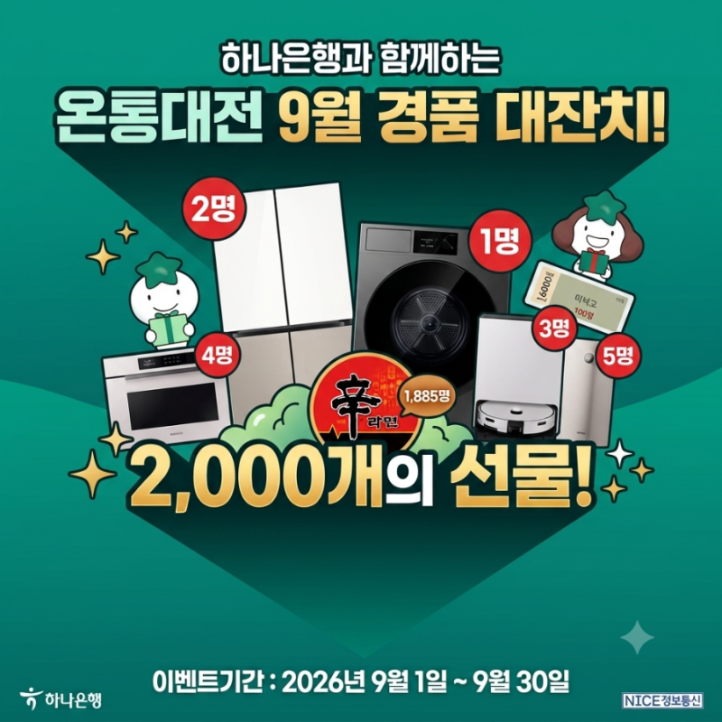 온통대전 30만원 쓸 예정이라면 꼭 확인하세요! 2,000명 경품 이벤트