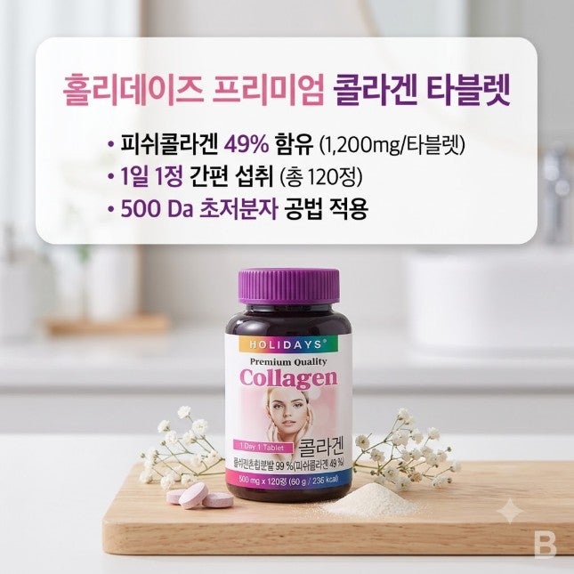 홀리데이즈 프리미엄 콜라겐 타블렛 120정 솔직 후기 흡수율과 섭취 팁