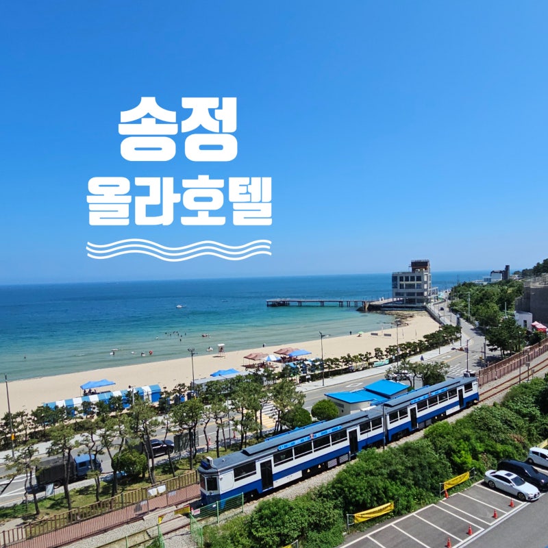 송정 감성 숙소 올라호텔, 테라스에서 바다를 즐긴 슈페리어 더블 오션룸