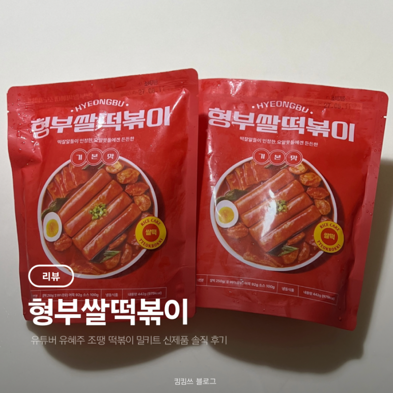유혜주 조땡 떡볶이 밀키트 신제품 형부쌀떡볶이 솔직 후기